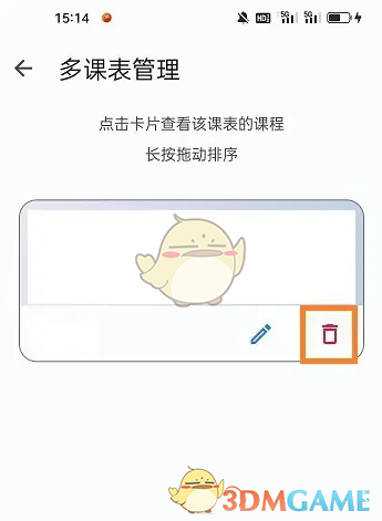《wakeup课程表》删除课表方法