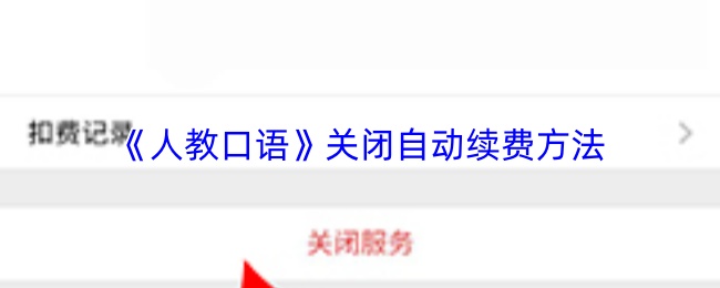 《人教口语》关闭自动续费方法