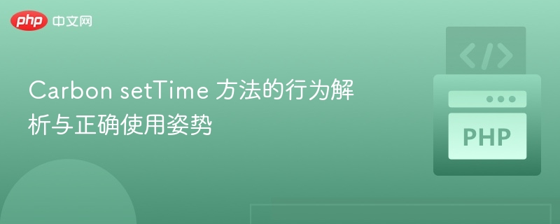 Carbon setTime 方法详解与使用技巧