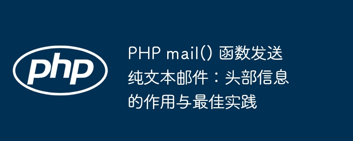 PHP mail() 发送纯文本邮件的技巧
