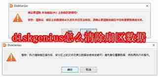 diskgenius如何清除扇区