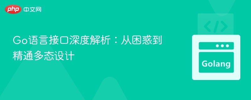 Go语言接口详解：多态设计从入门到精通