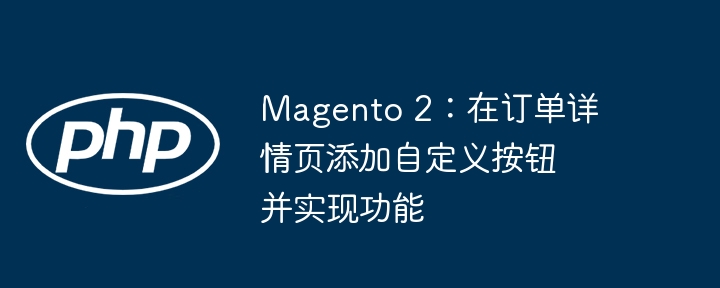 Magento 2订单页添加自定义按钮教程