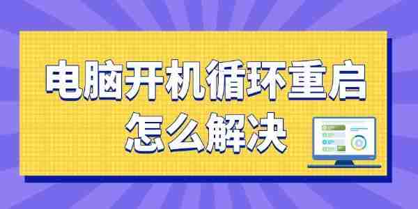 电脑开机无限循环重启怎么解决 一篇学会！