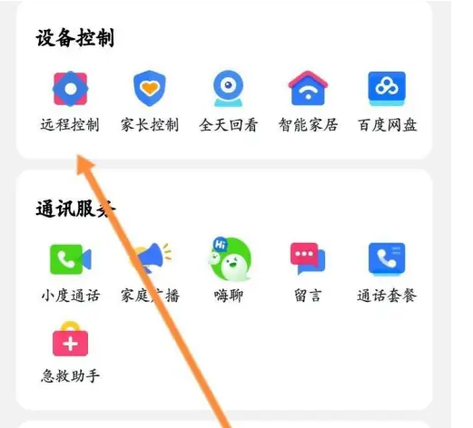 小度app远程连接断开操作