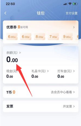 《t3出行》查看余额明细方法