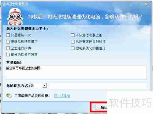 金山卫士怎么卸载干净的方法