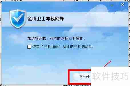 金山卫士怎么卸载干净的方法
