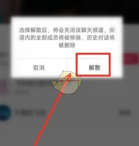 抖音聊天频道解散方法 具体一览