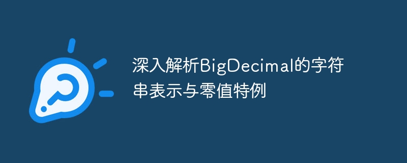 BigDecimal字符串表示与零值解析