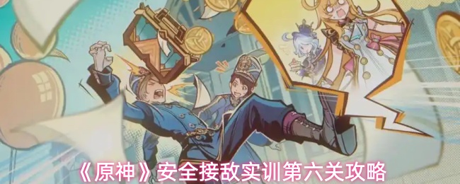 《原神》安全接敌实训第六关攻略