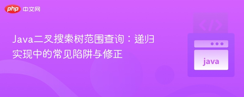 Java二叉搜索树范围查询陷阱与修复方法