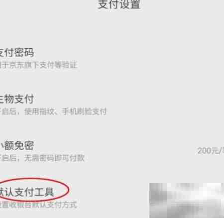 京东调整默认支付方式