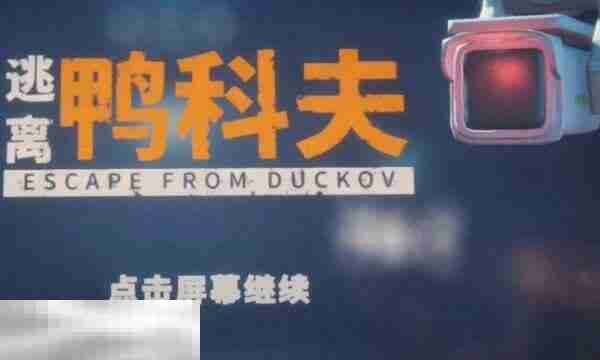 逃离鸭科夫锅在哪 逃离鸭科夫锅获取方法