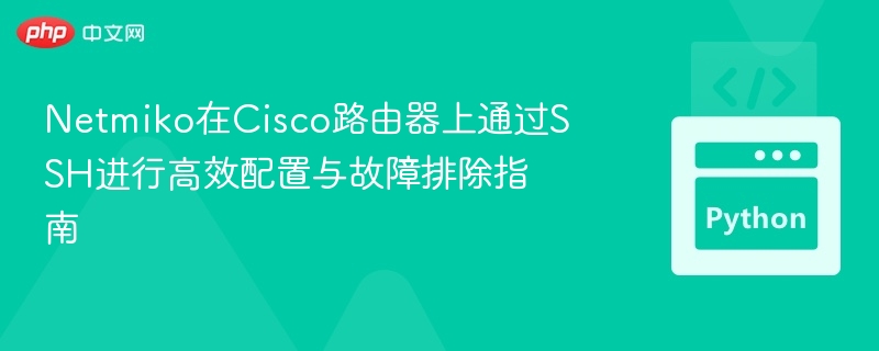 Netmiko高效配置Cisco路由器SSH指南