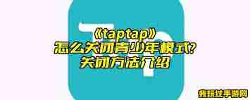 Taptap怎么关闭夜间模式