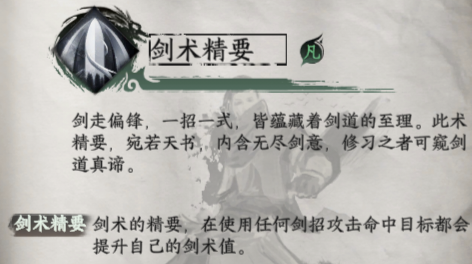 《下一站江湖2》剑术精要获取方法及效果