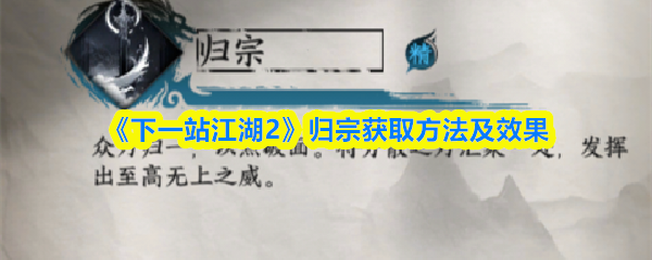 《下一站江湖2》归宗获取方法及效果