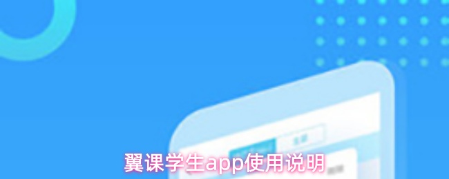 翼课学生app使用说明
