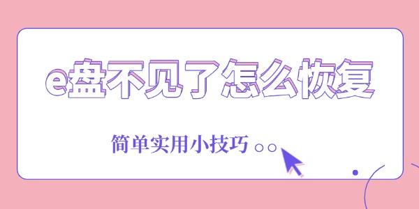 E盘消失怎么恢复？实用小技巧教你搞定