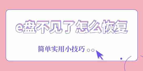 e盘不见了怎么恢复 简单实用小技巧