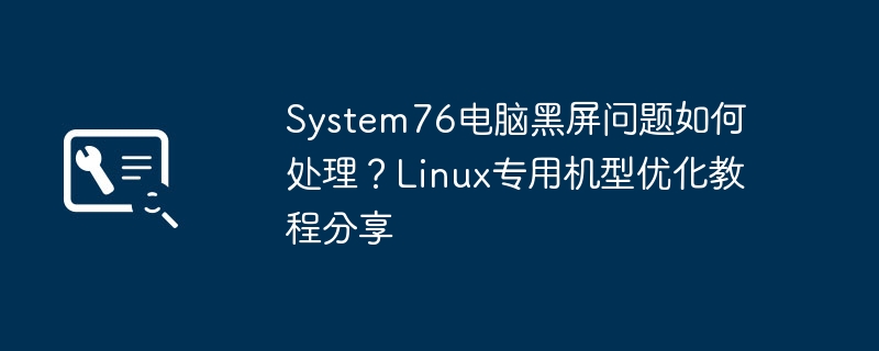 System76黑屏问题解决方法分享