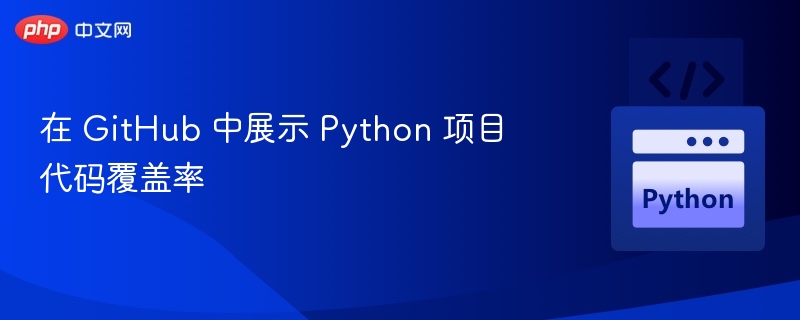 GitHub 展示 Python 代码覆盖率方法