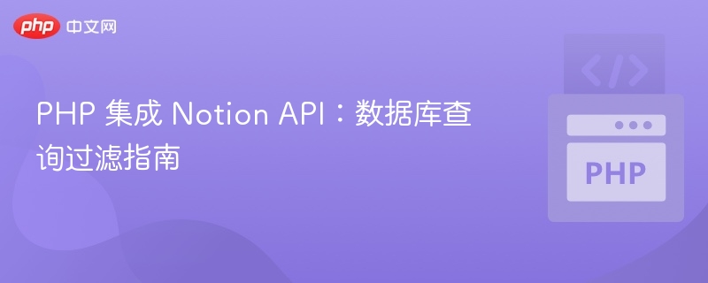 PHP集成Notion API：数据库过滤查询教程