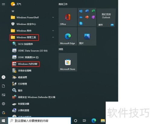 Win10内存检测工具怎么用