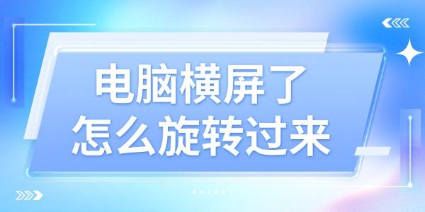 电脑横屏怎么调回来？4个简单方法推荐