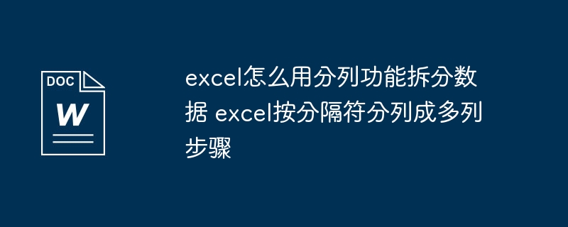 Excel分列功能拆分数据教程