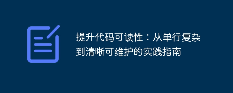 提升代码可读性：简化复杂逻辑的实践指南