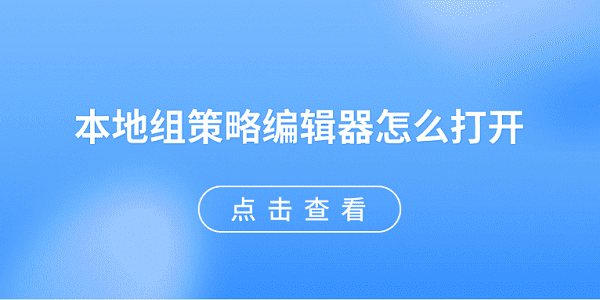 本地组策略编辑器怎么打开？5种方法速览