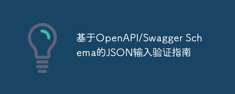 OpenAPI JSON验证指南：高效输入校验方法