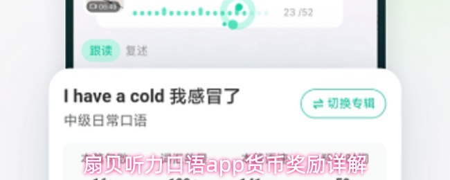 扇贝听力口语app货币奖励详解