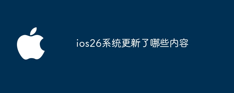 ios26系统更新了哪些内容