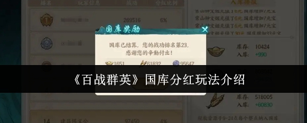 《百战群英》国库分红玩法介绍