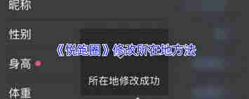 悦跑圈如何修改所在地