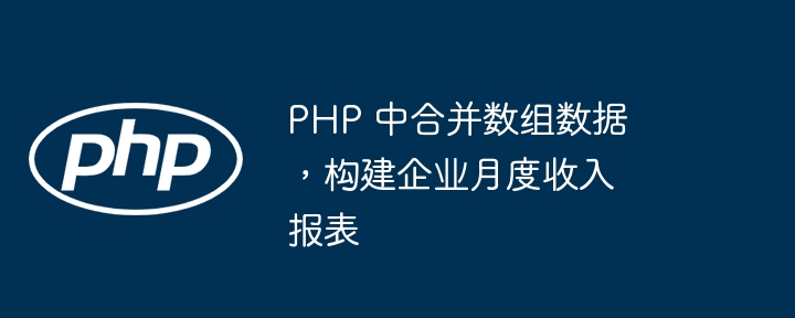 PHP合并数组生成月度收入报表方法