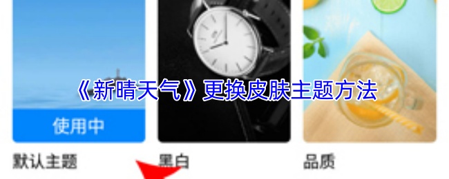 《新晴天气》更换皮肤主题方法