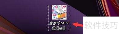 家家乐MTV图片切换设置教程