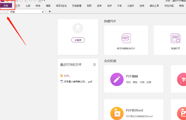 福昕PDF编辑器关闭托盘模式方法