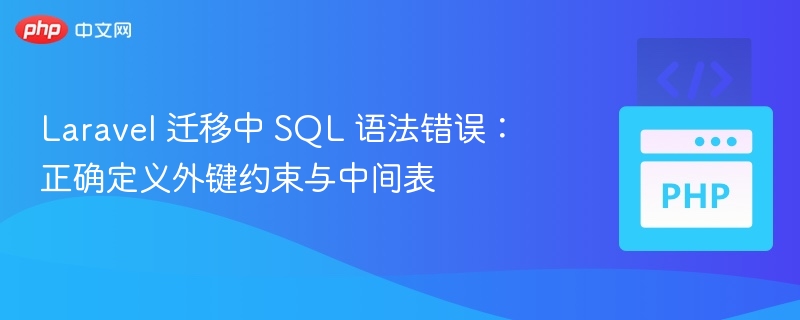 Laravel 迁移外键错误解决方法