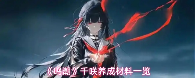 《鸣潮》千咲养成材料一览