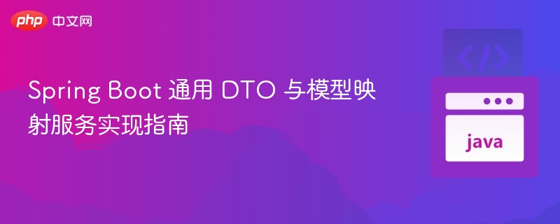 Spring Boot DTO 与模型映射实现教程