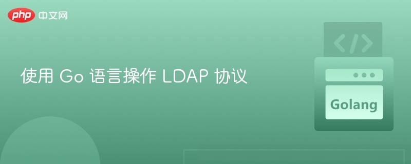 Go 语言实现 LDAP 操作教程