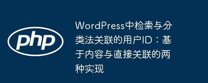 WordPress检索关联用户ID：内容与直接关联方法解析