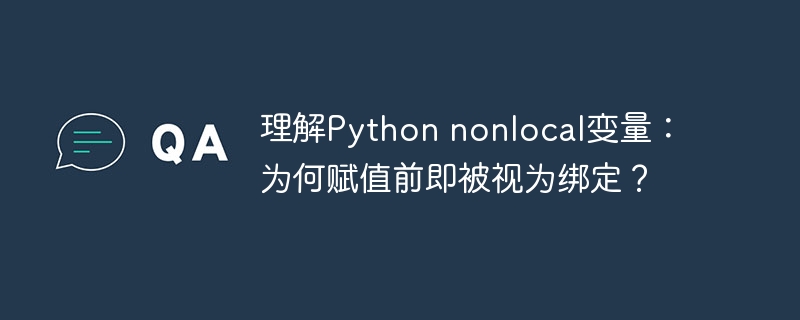 理解Python nonlocal变量：为何赋值前即被视为绑定？