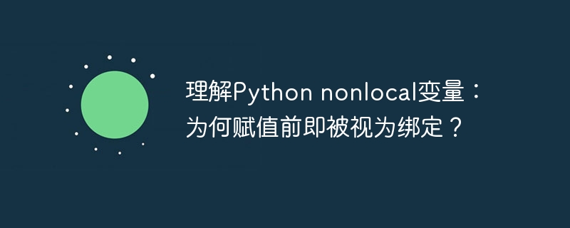 Python中nonlocal变量为何赋值前即被视为绑定？
