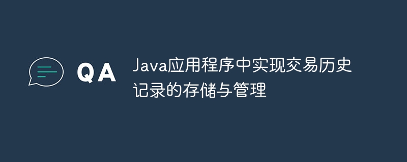 Java交易历史存储与管理方法解析